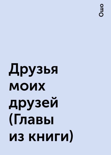 Друзья моих друзей (Главы из книги), Ошо