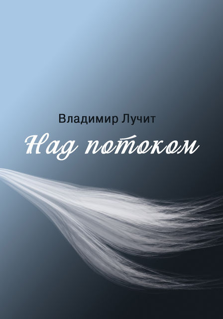 Над потоком, Вадим Лучит