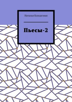 Пьесы-2, Наталья Колодезная