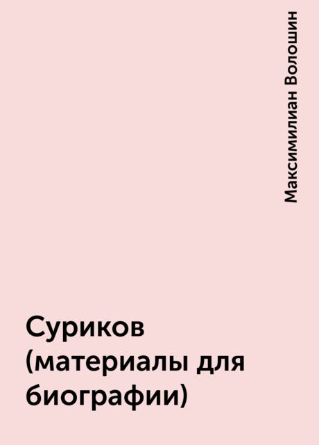 Суриков (материалы для биографии), Максимилиан Волошин