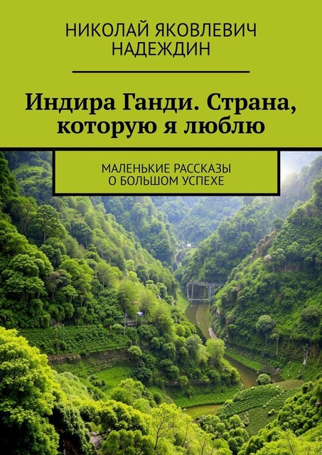 Индира Ганди. Страна, которую я люблю. Маленькие рассказы о большом успехе, Николай Надеждин