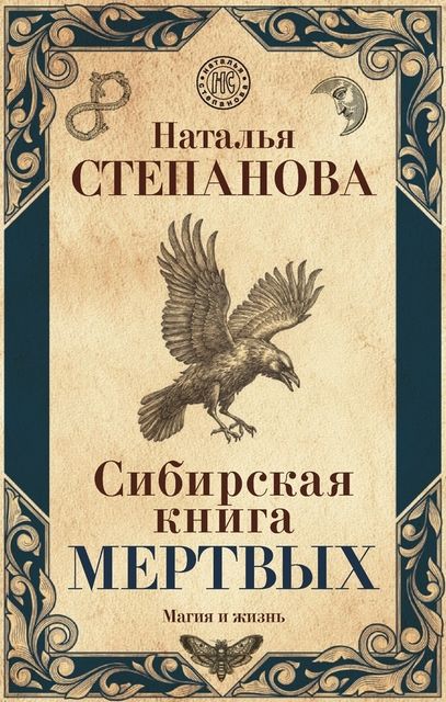 Сибирская книга мертвых, Наталья Степанова