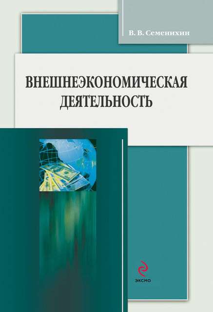 Внешнеэкономическая деятельность, Виталий Семенихин