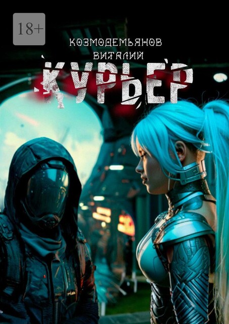 Курьер, Виталий Козмодемьянов