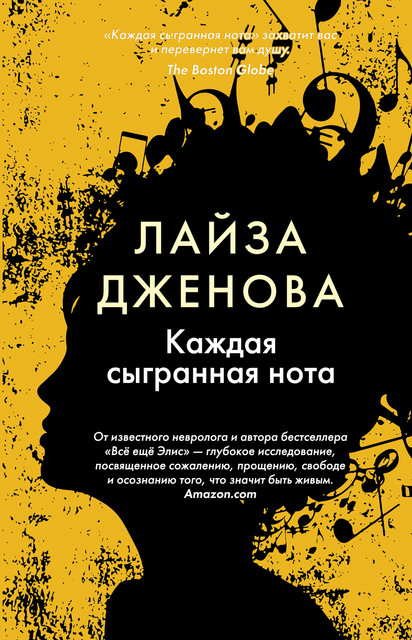 Каждая сыгранная нота, Лайза Дженова