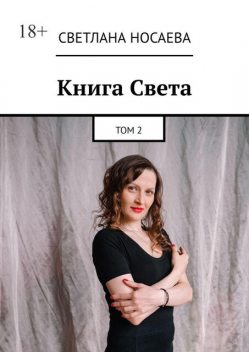 Книга Света. Том 2, Светлана Носаева
