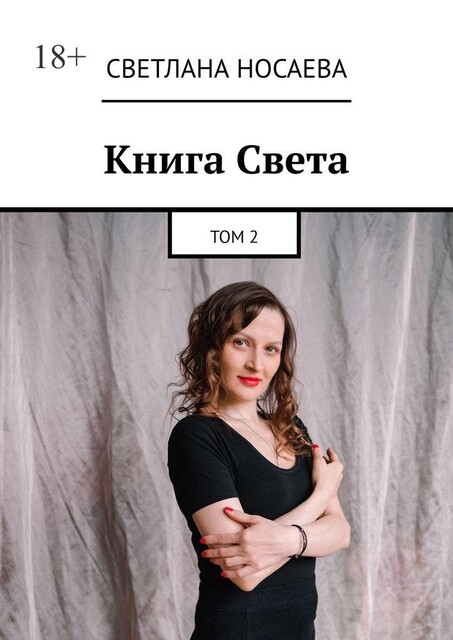 Книга Света. Том 2, Светлана Носаева