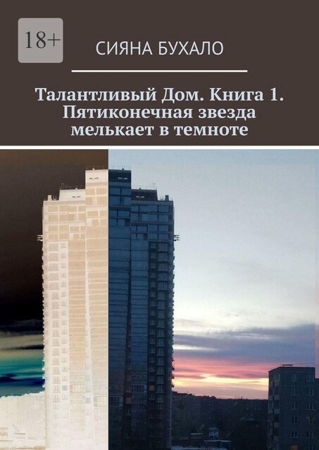 Талантливый Дом. Книга 1. Пятиконечная звезда мелькает в темноте, Сияна Бухало