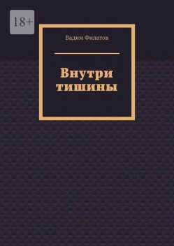 Внутри тишины, Вадим Филатов