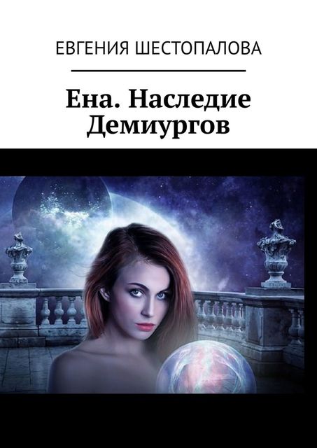 Ена. Наследие Демиургов, Евгения Шестопалова