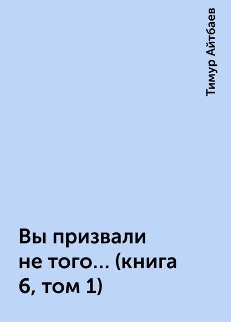 Вы призвали не того… (книга 6, том 1), Тимур Айтбаев