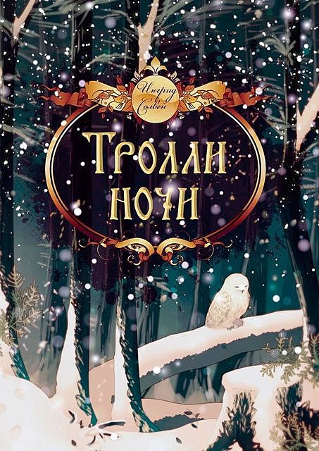Тролли ночи, Ингрид Солвей