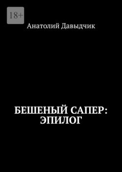 Бешеный сапер: Эпилог, Анатолий Давыдчик