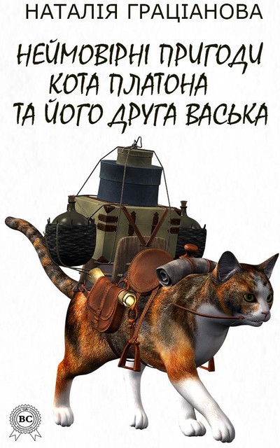 Неймовірні пригоди кота Платона та його друга Васька, Наталія Граціанова