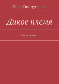 Дикое племя, Ленар Гимазутдинов