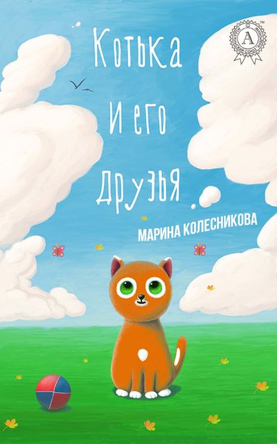 Котька и его друзья, Марина Колесникова