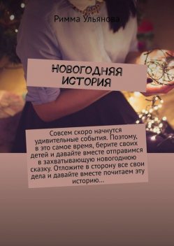 Новогодняя история, Римма Ульянова