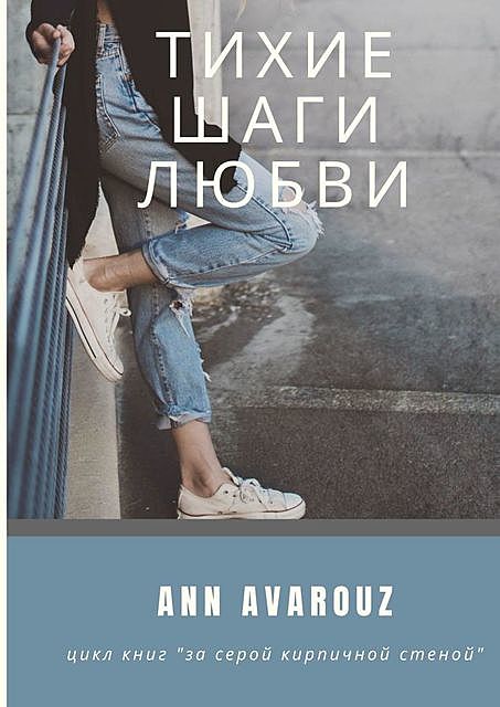 Тихие шаги любви, Ann Avarouz