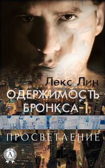 Просветление, Лекс Лин