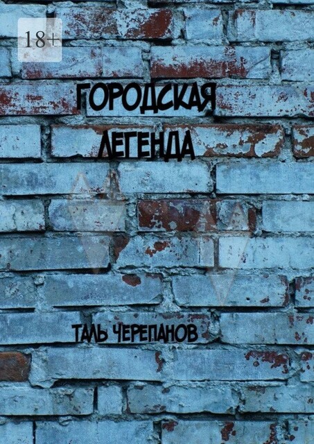 Городская легенда, Таль Черепанов