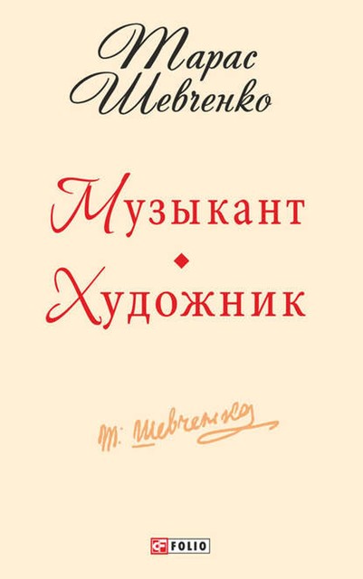 Музыкант. Художник, Тарас Шевченко