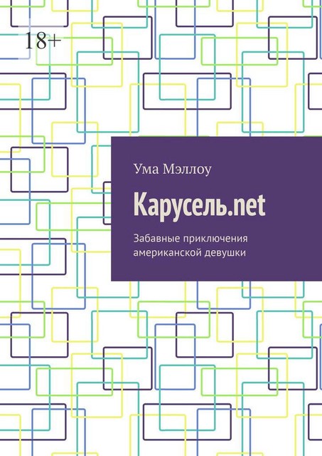 Карусель.net. Забавные приключения американской девушки, Ума Мэллоу