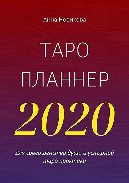 Таро-планнер — 2020, Анна Новикова