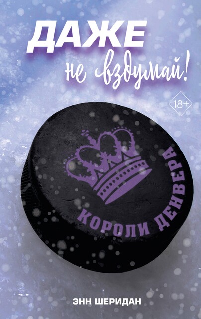 Даже не вздумай, Шеридан Энн