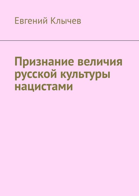 Признание величия русской культуры нацистами, Евгений Клычев
