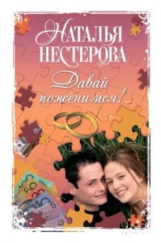Давай поженимся! (сборник), Наталья Нестерова