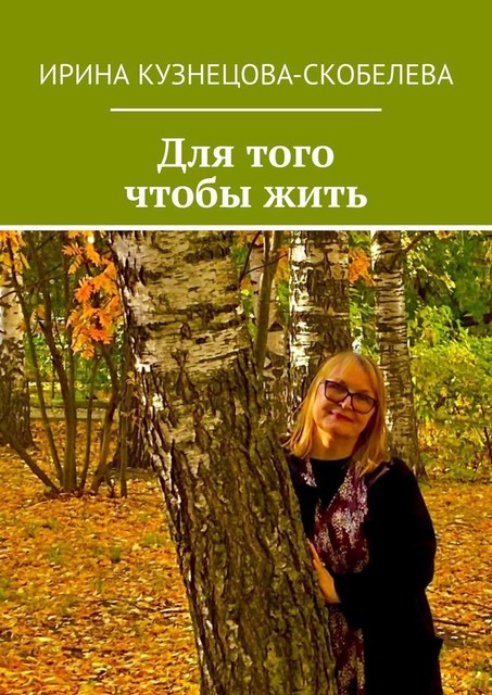 Для того чтобы жить, Ирина Кузнецова-Скобелева