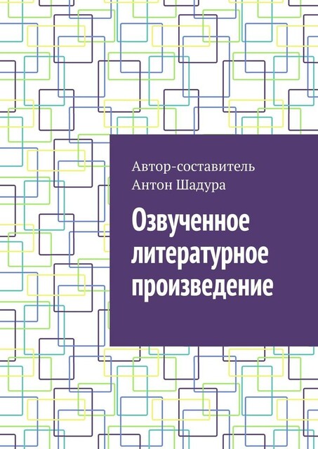 Озвученное литературное произведение, Антон Шадура, developers. sber. ru, gigachat, Изображения сгенерированы ГигаЧат https: