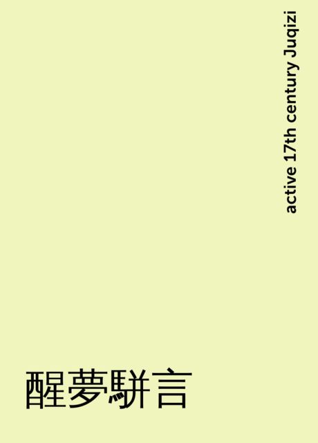 醒夢駢言, active 17th century Juqizi