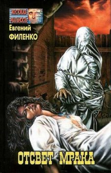 Отсвет мрака (Сборник), Евгений Филенко