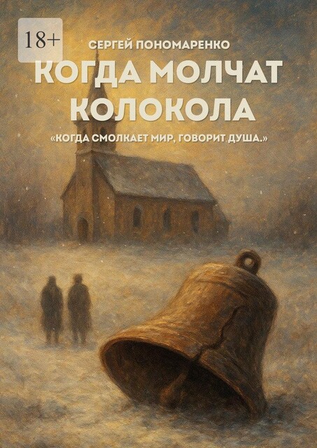 Когда молчат колокола, Сергей Пономаренко