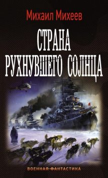 Страна рухнувшего солнца, Михаил Михеев