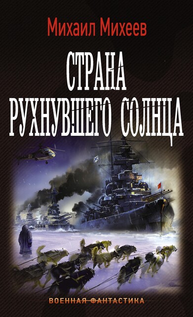 Страна рухнувшего солнца, Михаил Михеев