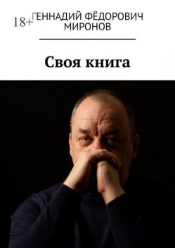 Своя книга, Геннадий Миронов