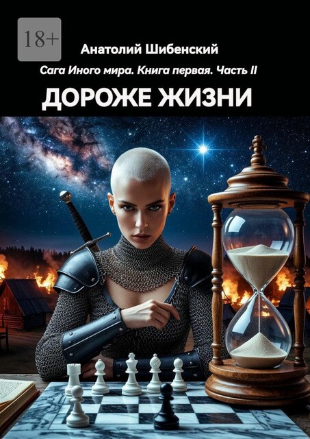 Дороже жизни. Сага Иного мира. Книга первая. Часть II, Анатолий Шибенский