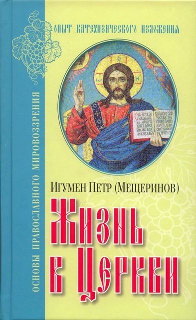 Жизнь в Церкви. Основы православного мировоззрения, Игумен Петр