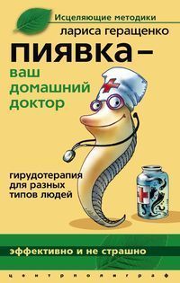 Пиявка – ваш домашний доктор. Гирудотерапия для разных типов людей, Лариса Геращенко