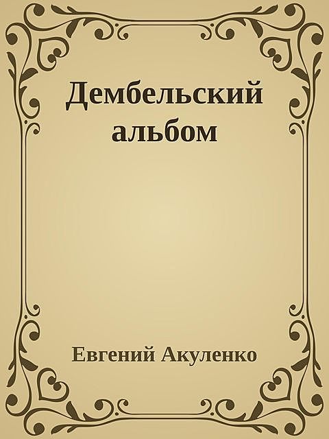Дембельский альбом, Евгений Акуленко