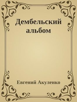 Дембельский альбом, Евгений Акуленко