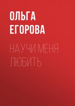 Научи меня любить, Ольга Егорова