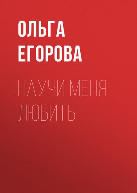 Научи меня любить, Ольга Егорова