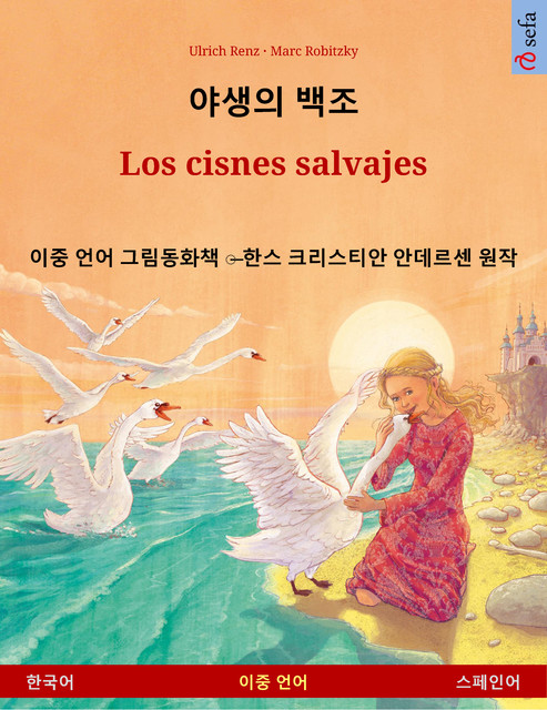 야생의 백조 – Los cisnes salvajes (한국어 – 스페인어), Ulrich Renz