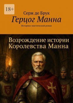 Герцог Манна. Историко-мистический роман, Серж де Брук