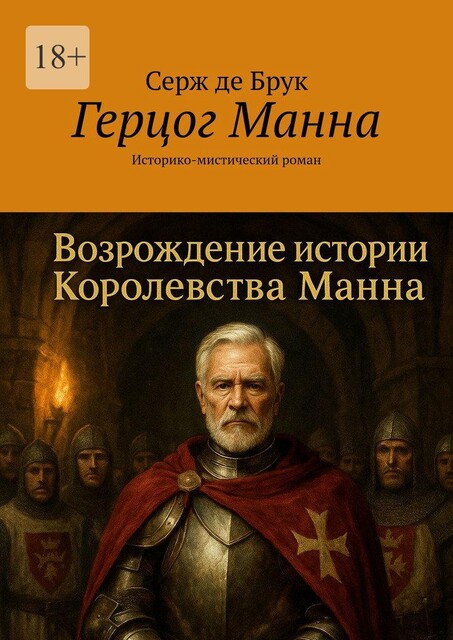 Герцог Манна. Историко-мистический роман, Серж де Брук