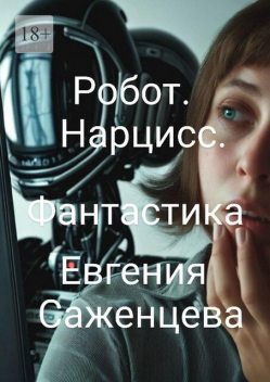 Робот, Евгения Саженцева