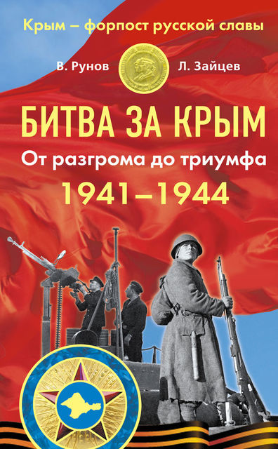 Битва за Крым 1941–1944 гг. От разгрома до триумфа, Валентин Рунов, Лев Зайцев